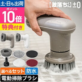 【沸騰ワード10で紹介】【楽天1位】【豪華特典】プラスマイナスゼロ プラマイゼロ 電動ブラシ 【激落ちくん】コードレス電動ブラシ セット 大掃除 XJR-J010 ブラシ 掃除 風呂掃除 防水 パワフル コードレス 充電式 コンパクト 軽量 キッチン 洗車 窓 床 焦げ 油 水垢 ±0
