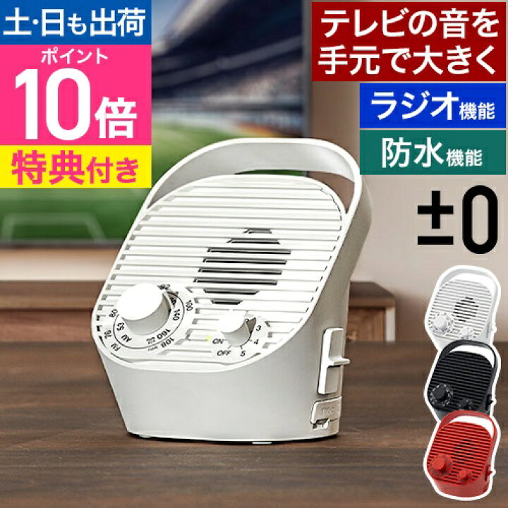 楽天市場】【選べる豪華特典】プラスマイナスゼロ 手元スピーカー 