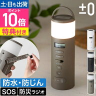 防災 ラジオ【選べる豪華特典】プラスマイナスゼロ 防災ラジオ XAR-J010 多機能 手回し ソーラー 充電 乾…