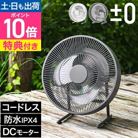【選べる豪華特典】プラスマイナスゼロ コードレス 扇風機 テラスファン XQS-K030 サーキュレーター DCモーター 防水 アウトドア キャンプ 充電式 おしゃれ かっこいい シンプル 静か 静音 ファン 屋外 ベランダ 部屋干し 衣類乾燥 換気 省エネ ±0 プラマイゼロ