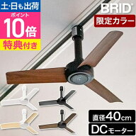 【楽天1位】【選べる特典】 ブリッド シーリングファン ダクトレールファン DC ベーシック Φ40 サーキュ…