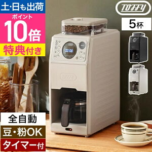 トフィー 【選べる2大特典】 全自動コーヒーメーカー 全自動ミル付カスタムドリップコーヒーメーカー K-CM9 コーヒーマシン コーヒーミル ミル付き 全自動 5杯 洗いやすい おしゃれ 給水タン