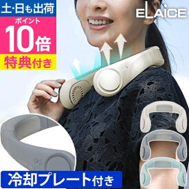 エレス 【選べる豪華特典】 ネックファン 冷却プレート アイファンカラーアイス IF-COIC25 ネッククーラー 首掛け扇風機 冷却プレート 軽量 扇風機 ペルチェ 送風 2025 ペルチェ式 おしゃれ 冷却 通勤 長時間 ゴルフ ELAiCE iFan Collar Ice 25