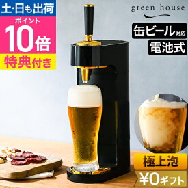 グリーンハウス 【選べる豪華特典】 ビールサーバー 家庭用 超音波式 スタンド型ビールサーバー GH-BEERT-BK 父の日 ギフト プレゼント ビアサーバー コンパクト 小型 おしゃれ おいしい 泡 ビール 缶ビール 330ml 350ml 500ml 超音波 コードレス 電池式 GREEN HOUSE