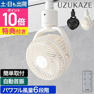 【2026年新型】UZUKAZE ウズカゼ レールファン SRF-251 自動首振り シーリングファン 【選べる豪華特典】…