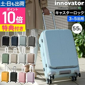 イノベーター 【豪華特典付き】 スーツケース かわいい ハードジップキャリー 55L INV155 キャリーケース 旅行かばん 旅行バッグ キャリーバッグ ハードケース 軽量 フロントオープン mサイズ ストッパー オシャレ 静音 四輪 hinomoto ファスナー innovator