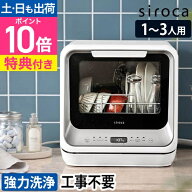 食洗機 工事不要 食洗器【選べる2大特典】 siroca シロカ 食器洗い乾燥機 SS-M171 食器乾燥機 コンパクト…