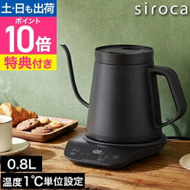 電気ケトル 電気ポット 【選べる豪華特典】 シロカ 温度調節電気ケトル 温度調節 温度設定 保温 湯沸かし コーヒー 粉ミルク お茶 紅茶 ドリップ 空焚き防止 おしゃれ 0.8L かっこいい 900W デザイン シンプル ブラック 黒