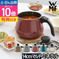 【楽天1位】【選べる豪華特典】ヴェーエムエフ フュージョンテック ミネラル マルチポット 14cm 蓋付き …
