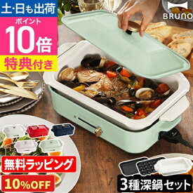 【10%OFF】 【レシピ含む3大特典】 ブルーノ ホットプレート コンパクトホットプレート＋セラミックコート鍋2点セット BOE021 鍋 たこ焼き器 すき焼き シュウマイ 焼肉 深鍋 餃子 ビビンバ グリル 電気 温度 おしゃれ レシピ 小型 2〜3人用 BRUNO
