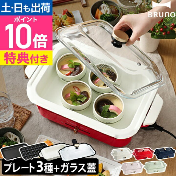 楽天市場】ブルーノ 【レシピ含む3大特典】 ホットプレート コンパクト 