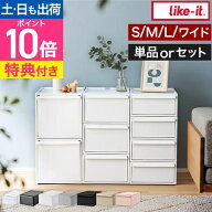 ライクイット【選べる豪華特典】 クローゼットシステム 引出し 単品/セット 選べるサイズ S M L ワイド横…