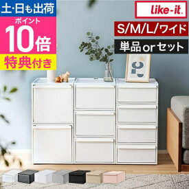 ライクイット【選べる豪華特典】 クローゼットシステム 引出し 単品/セット 選べるサイズ S M L ワイド横型M 収納ケース 収納ボックス 衣類 スリム おしゃれ 子供 コンテナボックス 組み合わせ 積み重ね 取っ手付き ほこりが入らない like-it