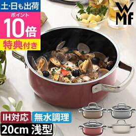 WMF 【選べる豪華特典】 両手鍋 フュージョンテック　ミネラル　ローキャセロール20cm W051 鍋 鍋 浅型 炊飯 20cm 浅型 焦げにくい おしゃれ ガラス蓋付き ih対応 炒め物 食洗機対応 茹でる ガス対応 ガラス蓋 ヴェーエムエフ