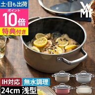 【楽天1位】WMF 【2大特典】 両手鍋 フュージョンテック　ミネラル　ローキャセロール24cm W051 鍋 鍋 浅…