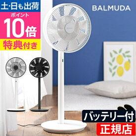 扇風機 【豪華特典付き】 BALMUDA The GreenFan バルミューダ グリーンファン コードレスモデル バッテリー付き リモコン付き サーキュレーター日本製 サーキュレーター 送風機 DCモーター デザイン おしゃれ 黒 白 ブラック ホワイト