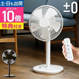 扇風機 【選べる豪華特典】 ±0 プラスマイナスゼロ リビングファン H710 リモコン付き サーキュレーター[ ±0 リビングファン XQS-H710 ]