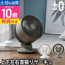 サーキュレーター 【選べる豪華特典】 ±0 プラスマイナスゼロ サーキュレーター XQS-G311 首振り 首ふり 静音 タイマー おしゃれ 上下 左右 小さい リモコン 上下首振り デザイン