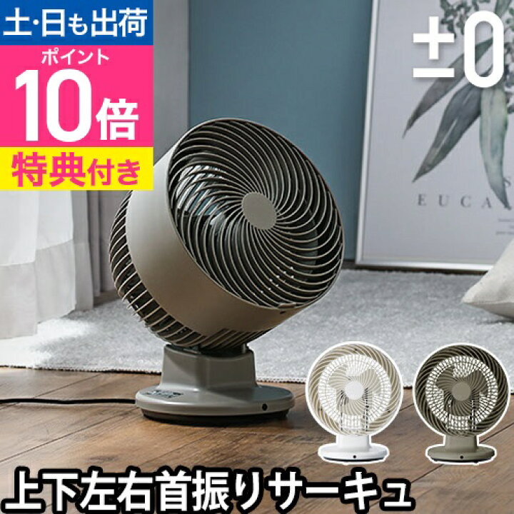 楽天市場】サーキュレーター 【選べる豪華特典】 ±0 プラスマイナス 