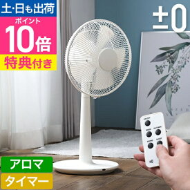 扇風機 【選べる豪華特典】 ±0 プラスマイナスゼロ リビングファン XQS-Z120 アロマ対応 オンオフタイマー 首振り角度調整 リモコン付き スタンド ファン デザイン おしゃれ 空気循環 ホワイト 白