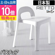 【楽天1位】バスチェア 【選べる豪華特典】 RETTO ラインチェア 単品 お風呂椅子 日本製 お風呂 バスグッ…