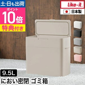 ライクイット【選べる特典】ゴミ箱 ふた付き シールズ 9.5 密閉ダストボックス LBD-01 おむつごみ箱 サニタリーボックス トラッシュボックス 蓋付き 蓋つき 消臭 スリム おしゃれ リビング ふ