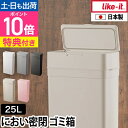 ライクイット【選べる特典】ゴミ箱 ふた付き シールズ 25 密閉ダストボックス LBD-02 おむつごみ箱 サニタリーボック…