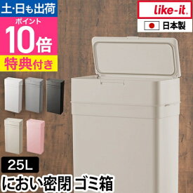 ライクイット【選べる特典】ゴミ箱 ふた付き シールズ 25 密閉ダストボックス LBD-02 おむつごみ箱 サニタリーボックス トラッシュボックス 蓋付き 蓋つき 消臭 スリム おしゃれ リビング ふた付き 分別 横型 北欧 like-it Seals