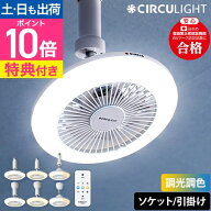 LEDライト 【選べる豪華特典】 サーキュライト KSLS62 KSLH62 サーキュレーター シーリングファン シーリ…