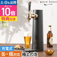 【楽天1位】グリーンハウス 【選べる豪華特典】 ビールサーバー スタンド型ビアサーバー GH-BEERST-BK ビ…