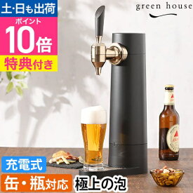 【楽天1位】グリーンハウス 【選べる豪華特典】 ビールサーバー スタンド型ビアサーバー GH-BEERST-BK ビアサーバー スタンドビールサーバー 家庭用 自宅 おすすめ 超音波 おしゃれ 持ち運び 屋外 500ml 発泡酒 瓶 green house 父の日 母の日 誕生日 プレゼント お祝い