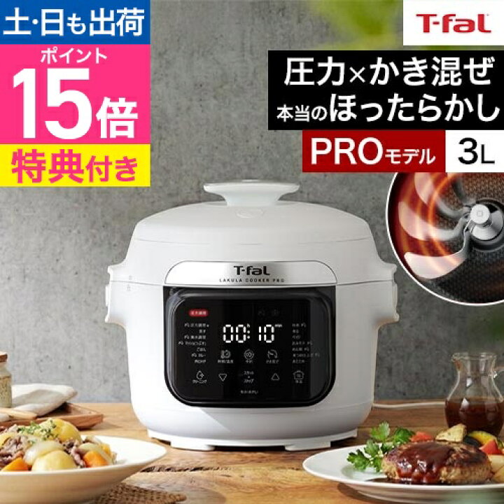楽天市場】ティファール T-fal 【選べる2大特典】 電気圧力鍋 ラクラ 