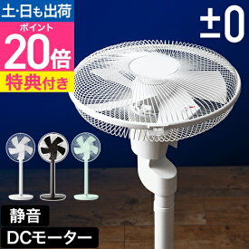 扇風機 【選べる豪華特典】 ±0 プラスマイナスゼロ リビングファン Y620 日本電産 補助翼 DCモーター スタンドファン サーキュレーター リモコン