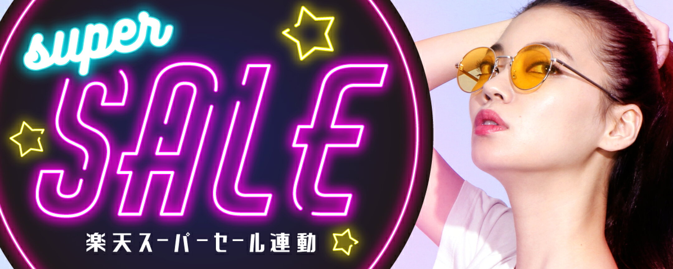 スーパーセール