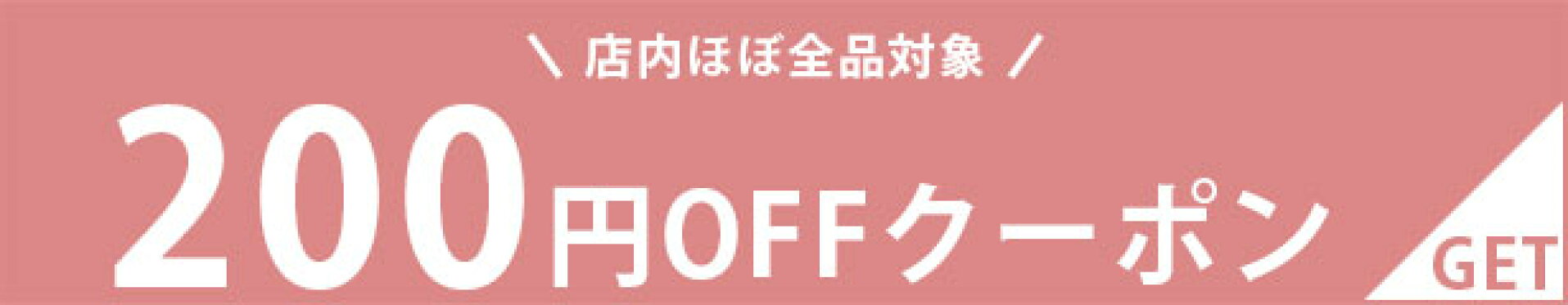 【200円OFF】3月限定！200円OFFクーポン