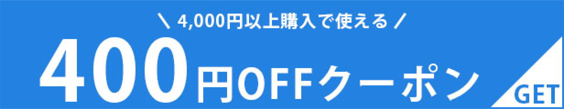 【400円OFF】お買い物マラソン・期間中クーポン！