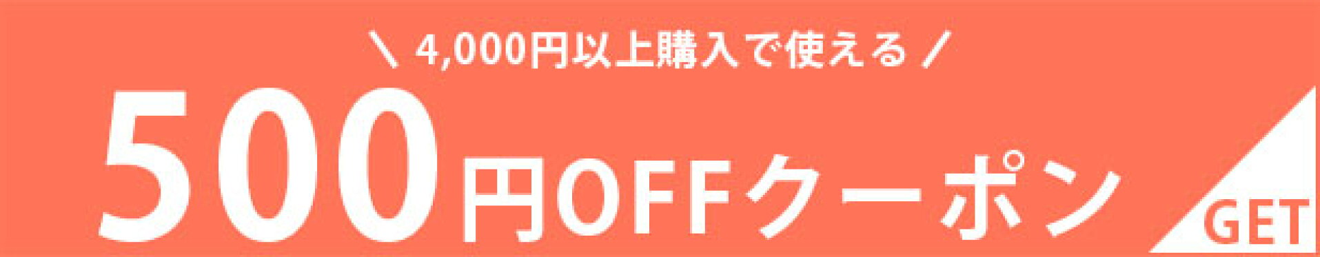【500円OFF】スーパーSALE・期間中クーポン！