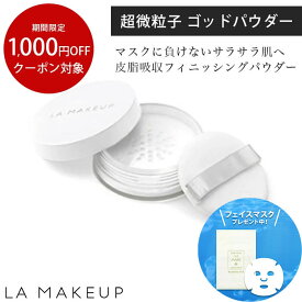 LA MAKEUP ラ・メイキャ ゴッドパウダー フェイスパウダー 無色 5g 化粧品 化粧崩れ防止 メイク崩れ メイク直し メイクキープ シリカ ミネラル フィニッシュパウダー 日本製 cp