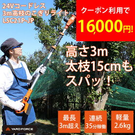 ヤードフォース 3m 高枝 電動 のこぎりライト ノコギリライト 剪定 コードレス 24V 軽量 バッテリー 充電式 ノコギリ 生垣 家庭用 安全 ゴーグル付き 肩ベルト付き 伸縮 角度調節 YARDFORCE LSC21P-JP cp