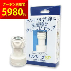 スーパーナノバブルトルネーダSP ナノバブル洗浄 マイクロバブル 洗濯機用 簡単取付 工具不要 ナノバブル発生器 特許取得 特許構造 洗濯物 洗濯機 洗濯槽 生乾き対策 縦型洗濯機 ドラム式洗濯機 日本製 cp