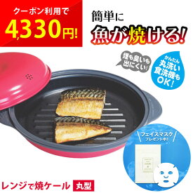 レンジで焼ケール 丸型 電子レンジ用 調理グッズ 調理器具 電子レンジ魚焼き器 レンジで焼ける 電子レンジ 一人暮らし 時短調理 ふっくら カリッと 食洗機対応 キッチン 簡単 TKSM-32 グリル グリルパン 軽量 ホット プレート cp