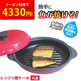レンジで焼ケール 丸型 電子レンジ用 調理グッズ 調理器具 電子レンジ魚焼き器 レンジで焼ける 電子レンジ 一人暮らし 時短調理 ふっくら カリッと 食洗機対応 キッチン 簡単 TKSM-32 グリル グリルパン 軽量 ホット プレート cp