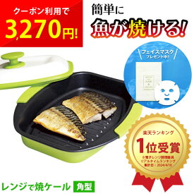 レンジで焼ケール 角型 電子レンジ用 調理グッズ 調理器具 電子レンジ魚焼き器 レンジで焼ける 電子レンジ 一人暮らし 時短調理 ふっくら カリッと 食洗機対応 キッチン 簡単 TKSM-33 グリル グリルパン 軽量 ホットプレート cp