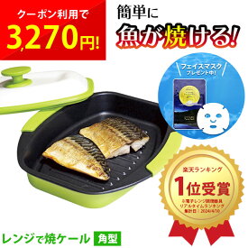 電子レンジ 魚焼き器 レンジで焼ケール 角型 ワイド 焼き目 焦げ目 魚焼きプレート サンマ 切らずに焼ける 2枚焼き ステーキ 焼き魚 レンジ 調理器具 時短 ほったらかし ターンテーブル対応 食洗機対応 蓋付き グリルパン 直火不要 プレート プレゼント 敬老の日 TKSM-33 cp
