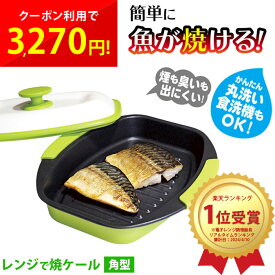 レンジで焼ケール 角型 電子レンジ用 調理グッズ 調理器具 電子レンジ魚焼き器 レンジで焼ける 電子レンジ 一人暮らし 時短調理 ふっくら カリッと 食洗機対応 キッチン 簡単 TKSM-33 グリル グリルパン 軽量 ホットプレート cp