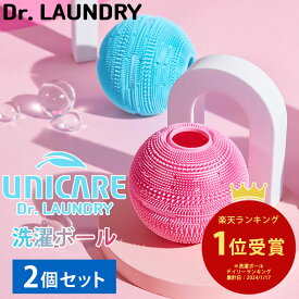 【2個セット】洗濯ボール ランドリーボール 洗濯機に入れるだけ ペットの毛 滅菌 抗菌 シリコン ゴミ ホコリ 糸くず ドラム式 縦型 乾燥機 時短 消臭 防カビ 髪の毛 ドクターランドリー ブルー ピンク ユニケアランドリーボール