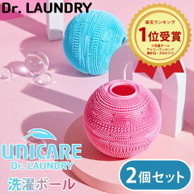 【2個セット】洗濯ボール ランドリーボール 正規販売店 洗濯機に入れるだけ ペットの毛 滅菌 抗菌 シリコン ゴミ ホコリ 糸くず ドラム式 縦型 乾燥機 時短 消臭 防カビ 髪の毛 ドクターランドリー ブルー ピンク ユニケアランドリーボール
