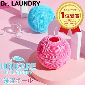 洗濯ボール ランドリーボール 正規販売店 洗濯機に入れるだけ ペットの毛 滅菌 抗菌 シリコン ゴミ ホコリ 糸くず ドラム式 縦型 乾燥機 時短 消臭 防カビ におい 髪の毛 洗濯槽 ドクターランドリー ユニケアランドリーボール