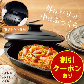 電子レンジ用 調理グッズ 調理器具 レンジグリルパン ギフト レンジパン レンジで焼ける 一人暮らし 時短調理 ふっくら カリッと フッ素コート キッチン 簡単 安心 安全 ヒロショウ 業務用食器 グリル グリルパン 軽量 ホットプレート
