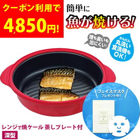 レンジで焼ケール 深型 電子レンジ用 調理グッズ 調理器具 蒸しプレート付 電子レンジ魚焼き器 レンジで焼ける 電子レンジ 一人暮らし 時短 カリッと 食洗機対応 キッチン 簡単 TKSM-34 グリル グリルパン 軽量 ホット プレート cp
